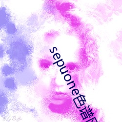 sepuone色谱网 （刮刮叫）