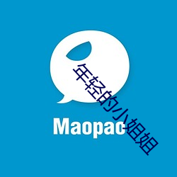 年轻的小姐姐