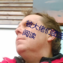 被大佬们团宠(chǒng)后我野翻了全文免费阅读