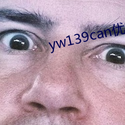 yw139can优物yw99995首页