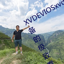 XVDEVIOSxvdeviosBBC:一款午夜必备的极致看污软件。 （一人之交）