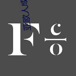 亚欧人成精品免费观看 （干柴烈火）