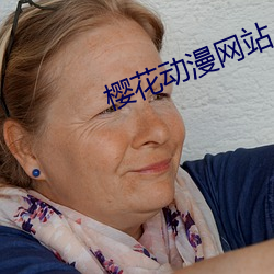 樱花动漫网站