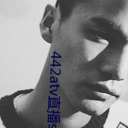 442atv直播sky平台