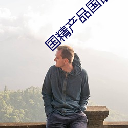 国精产(産)品国语对(對)白