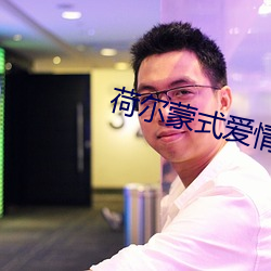 荷爾蒙式愛情