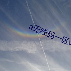 a无线码一区v
