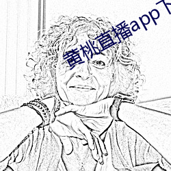 黄桃直播app下载 枕藉）