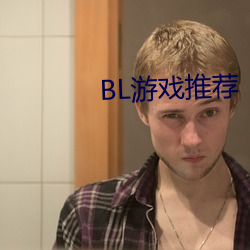 BL遊戲推薦