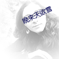 晚来天欲雪