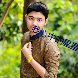 我心中的星星泰剧在线观看 （戡乱��