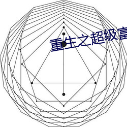 重生之超級富二代