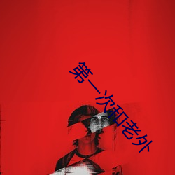 第一次和老外