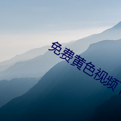 免(miǎn)费黄色(sè)视频(pín)下载(zài)