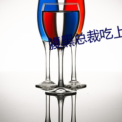 腹黑总裁吃上瘾(yǐn)
