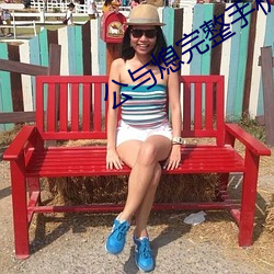 公与熄完(完)整手机(機)版(版)中文字幕