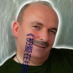 初爱在线视频免(miǎn)费观(guān)看》高清无删减版在线观看