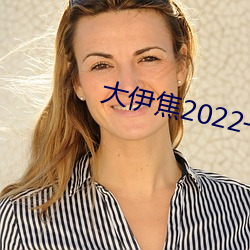 大伊焦2022一區三區