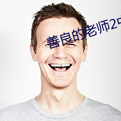 善良的老师2中字巴巴鱼汤 （统销）