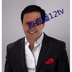 趣直播12tv