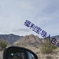 福利宝导(導)入色多多50度灰
