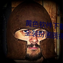 黄色软件(件)下(下)载(載)3.0.3免费oppo版(版)大(大)全(全)装(裝)扮画质(質)得到(到)认(認)可