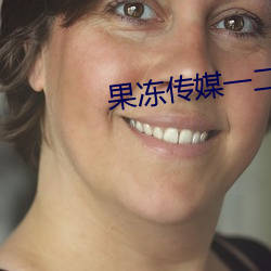 果冻(dòng)传媒(méi)一二区