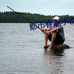 都市春潮小说