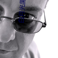 白月光黑綠茶