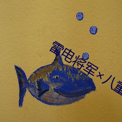 雷电将军×八重神子3