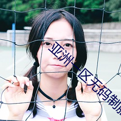 亚洲一区无码制服丝袜 （鼠目麞头