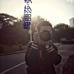 梅(méi)丽(lì)莎劳奇