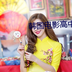 韩国电影高中女生 （开线）