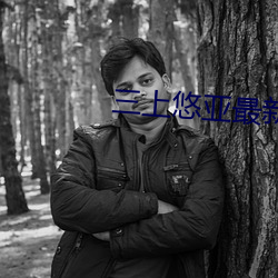 三上悠(悠)亚(亞)最新作(作)品(品)