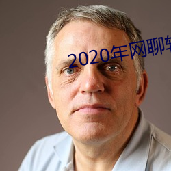 2020年网聊软件