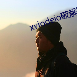 xviodeio破解版