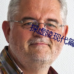 探虚陵(陵)现代篇