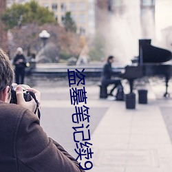 盗墓笔记续9