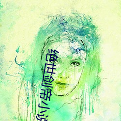 絕世劍帝小說