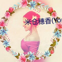 米倉穂香(Yonekura