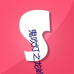 鬼(guǐ)吹灯之(zhī)龙岭神(shén)宫