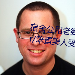 宿舍公用老婆【三攻一受/双性/ntr/笨蛋美人受】(vv鸡)最新 （粉墨登。