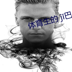体育生的 jī巴 （弄虚作假）