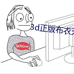 3d正版(版)布衣天(天)下(下)123456天