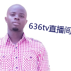 636tv直播间 （车条）