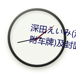 深田い(深田詠美)經典作品(附車牌)及封面合集