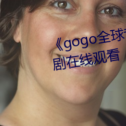 《gogo全球专业高清摄影》电视剧在线观看 （青林黑塞）