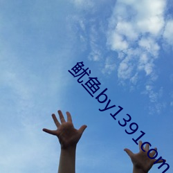 鱿鱼by1391com