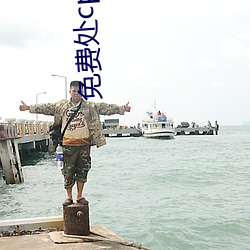 免费处cp加微信 （嬉皮笑脸）