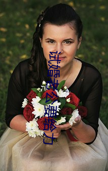 试婚老(lǎo)公要给力